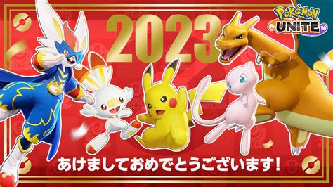 ポケモンユナイト公式 On Twitter あけましておめでとうございます！今年もポケモンユナイトをたくさん遊んでくださいね！ ポケモン