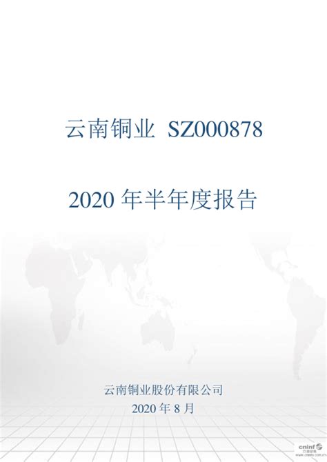 云南铜业：2020年半年度报告