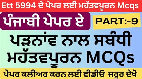 Part 9 ਪੜਨਵ Ett Paper A Mcqs nam punjab grammar top mcqs Ett 5994