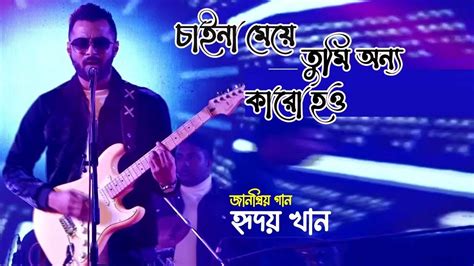 মানিকগঞ্জে এসে হৃদয় খানের ভাইরাল গান চাইনা মেয়ে তুমি । Hridoy Khan