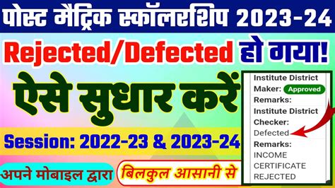 Bihar Post Matric Scholarship 2023 24 Income Certificate Rejected Pms