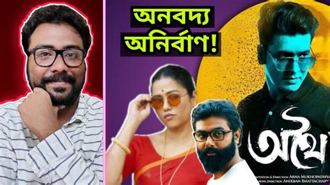 ATTHOI Teaser Review এরকম কছই ত চই Anirban Arna Sohini