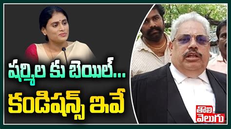 షర్మిల కు బెయిల్ కండిషన్స్ ఇవే Nampally Court Grants Bail To Ys