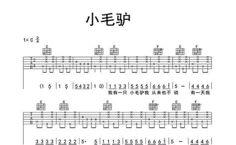 小毛驴吉他谱 儿歌 C调吉他弹唱谱 琴谱网