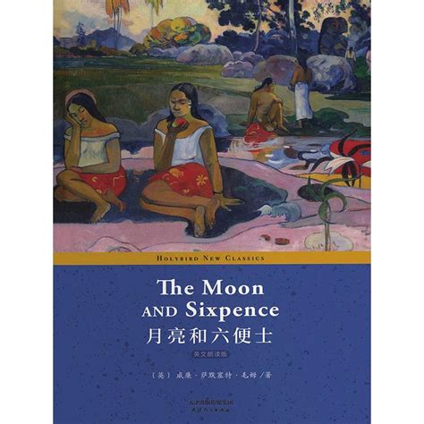 月亮和六便士：the Moon And Sixpence（英文版）（书籍） 知乎