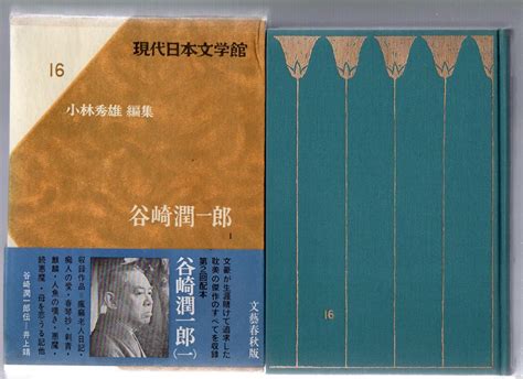 谷崎潤一郎 1、2、3 現代日本文学館 16、17、18 第1刷 文藝春秋 谷崎潤一郎 本 通販 Amazon