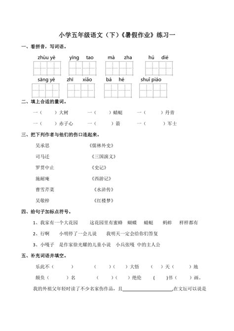 部编版小学五年级语文下册暑假作业（一） （含答案） 21世纪教育网