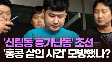 신림동 흉기난동 조선 홍콩 묻지마 살인 사건 모방했나 이슈분석 Youtube