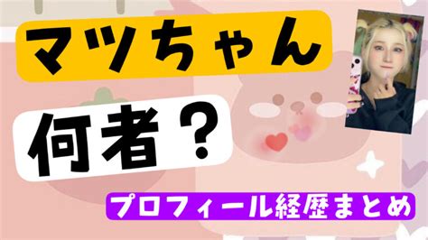 マツちゃんの本名や年齢・彼氏・スリーサイズについてwikiまとめ！