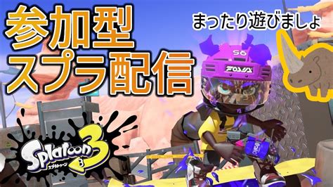 【スプラトゥーン3】みんなでオープン参加型！【参加型】 Youtube