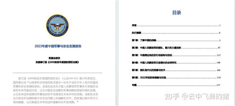 （中文精译）美国国防部：2023中国军力报告 知乎