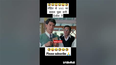 रोहित से Wwe का सवाल पूछा सनी देओल ने 🤣😂 Mast Comedy Shorts Funny