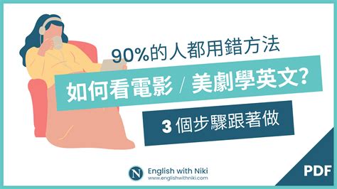 如何看電影或美劇學英文？90 的人都用錯方法 English With Niki