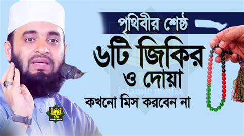 ফজর ও মাগরিবের শ্রেষ্ঠ ৬টি জিকির ও দোয়া কক্ষনো মিস করবেন না Mizanur Rahman Azhari আজহারী 4 40