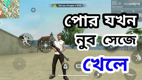 😝পোর যখন নুব সেজে খেলে 🤣😂 Poro Player When Nobe Firee Fire Video