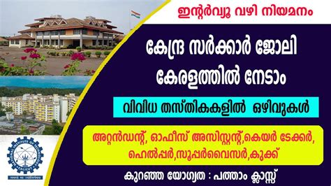 കനദര സർകകർ ജല കരളതതൽ നട NIT Calicut Recruitment 10th pass