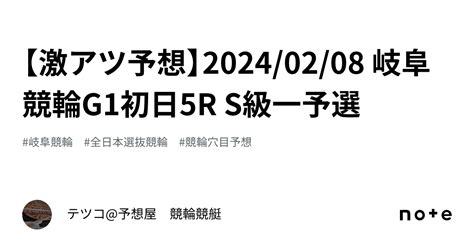 【🔥激アツ予想🔥】20240208 岐阜競輪g1初日5r S級一予選｜テツコ予想屋 競輪🚴‍♀️競艇🚤