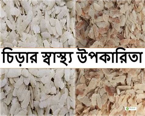 Chira Upokarita চিড়ার স্বাস্থ্য উপকারিতা Health Benefits Of Chira