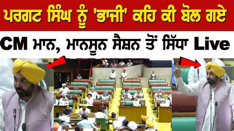 Punjab Cm Bhagwant Mann Vs Partap Singh Bajwa In Vidhan Sabha S Monsoon