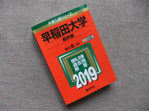 Yahooオークション 赤本 早稲田大学 商学部 2019 最近6ヵ年