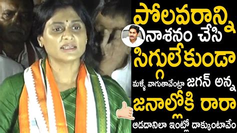 Ys Sharmila Sensational Comments On Ys Jagan Over Polavaram Telugu