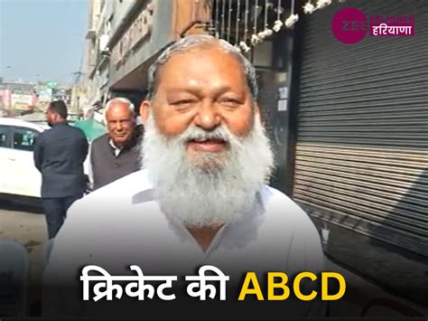 Haryana Home Minister Anil Vij Said Leaders Dont Know Abcd Of Cricket