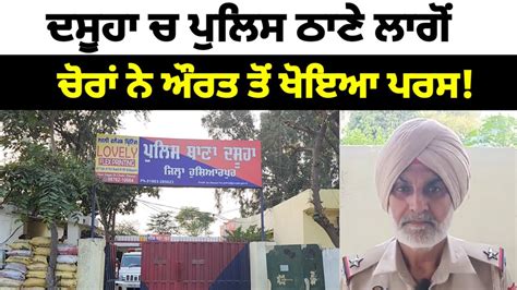 Dasuya ਚ ਪਲਸ ਠਣ ਲਗ ਚਰ ਨ ਔਰਤ ਤ ਖਇਆ ਪਰਸ Dasuya News YouTube