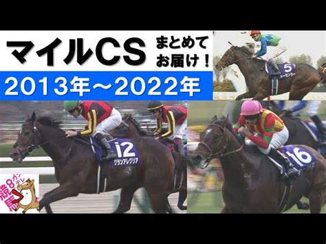 「グランアレグリア！大拍手！大歓声！連覇で飾った有終の美！」数々のドラマが生まれたマイルチャンピオンシップをプレイバック！＜2013年