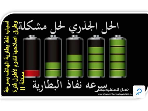 أسباب نفاذ بطارية الهاتف بسرعة وطرق اصلاحها لتدوم لأطول فترة ممكنة