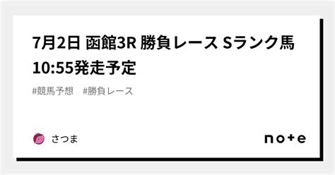 7月2日 函館3r 勝負レース Sランク馬 1055発走予定｜さつま