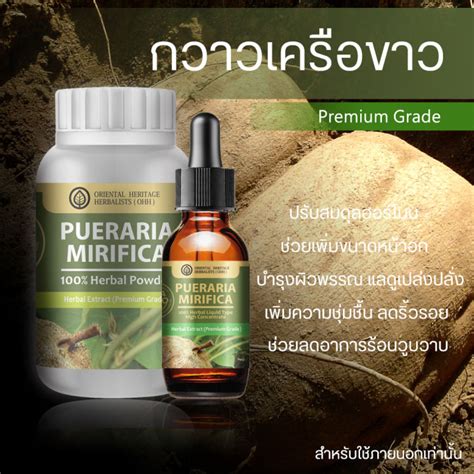 เซ็ตสุดคุ้ม กวาวเครือขาว เกรดพรีเมี่ยม Pueraria Mirifica สมุนไพร