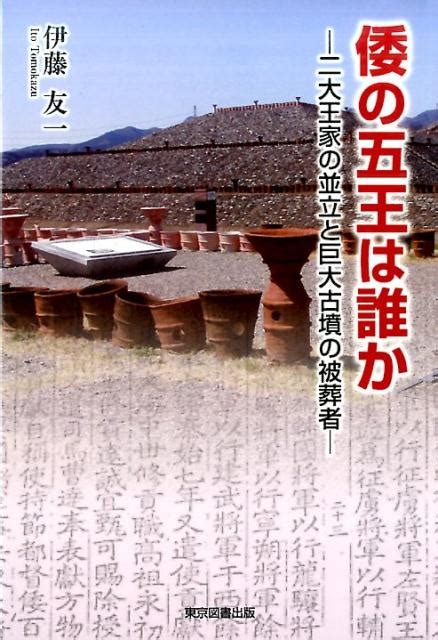 楽天ブックス 倭の五王は誰か 二大王家の並立と巨大古墳の被葬者 伊藤友一 9784866410616 本