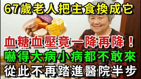 67歲老人把主食換成它，血糖血壓竟一降再降，從此大病小病看見他都繞道走！家裏有的趕緊試試看【平安是福】 Youtube