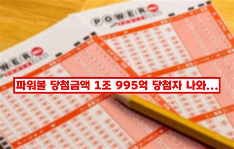 미국 파워볼 역대 5번째 당첨금 1조 995억 터졌다