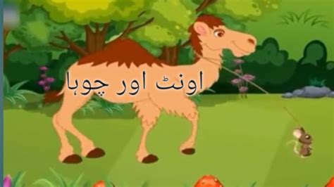 اونٹ اور چوہا Camel and mouse cartoon toon poon tv moralstories YouTube