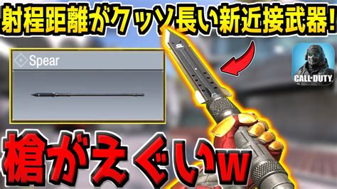 射程距離が最長の新近接武器「槍やり」が登場！3回攻撃＆長射程は流石にヤバいだろw【codモバイル】