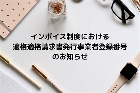 インボイス制度における適格請求書発行事業者の登録番号のお知らせ あらい行政書士・海事代理士事務所