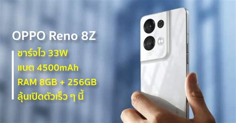 OPPO Reno 8Z 5G เผยสเปกแรก มาพรอม RAM 8GB 256GB ชารจไว 33W และแบต