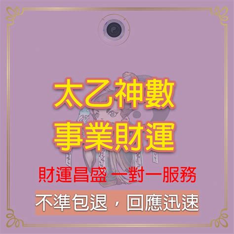 【不準包退】太乙神數事業財運占卜 客製化占蔔 工作 事業 財富 運勢 創業 財運 蔔卦 問事 八字 命理解析 流年運勢 蝦皮購物