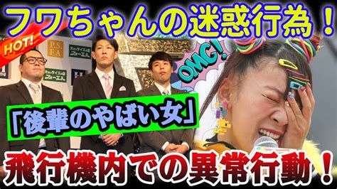 【大炎上】フワちゃんの真相暴露！飛行機内での迷惑行為が人気芸人によって暴露される！飛行機内での“後輩のやばい女”行為にcaも激怒？【衝撃告白