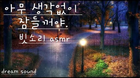 공원에 내리는 조용한 빗소리 Asmr The Quiet Sound Of Rain While Walking 나홀로 공원