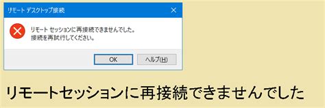 【windows】リモートセッションに再接続できませんでした Windows 11