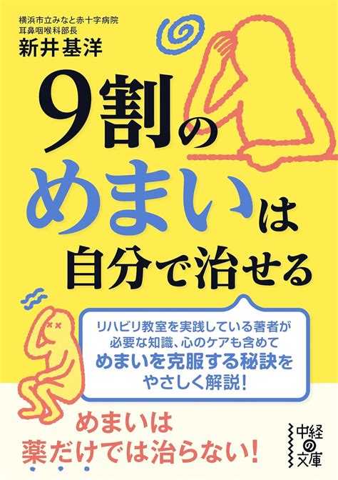 9割のめまいは自分で治せる 中経の文庫 新井 基洋 本 通販 Amazon