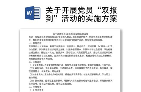 关于开展党员“双报到”活动的实施方案 Word文档 工图网