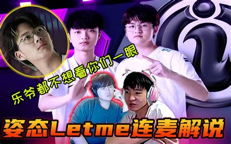 姿态 Letme连麦解说IG VS RA LPL春季赛 2021 弹幕版 哔哩哔哩 bilibili