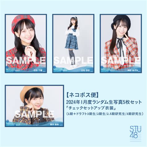 商品詳細ページ Stu48オフィシャルオンラインショップ 【ネコポス便】stu48 2024年1月度ランダム生写真5枚セット