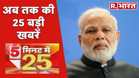 5 Minute Mei 25 Khabar Amit Shah न IPS टरन म भर जश Top 25