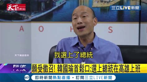 韓國瑜鬆口徵召黨內初選會點頭 總統跑了？承諾一樣在高雄上班│記者朱淑君 葛子綱│【live大現場】20190514│三立新聞台 Youtube