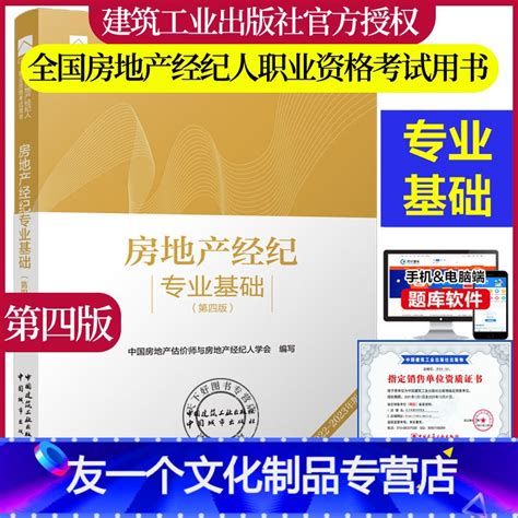 友一个】2022年新版全国房地产经纪人职业资格考试用书房地产经纪专业基础教材2022年全国房地产经纪人职业资格考试国》中国房地产估价师与房地产经纪人学会著【摘要 书评 在线阅读】 苏宁易购图书