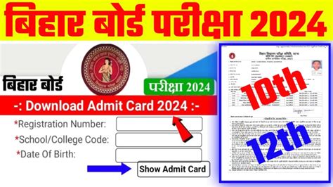 Bihar Board 12th 10th Final Admit Card 2024 Direct Link Active फाइनल